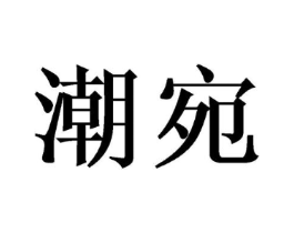 商标原图