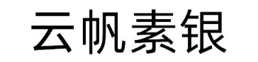 云帆素银