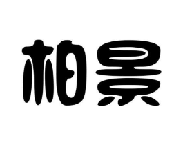 商标原图