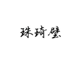 商標(biāo)原圖