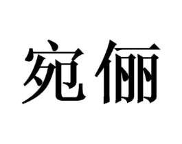 商标原图