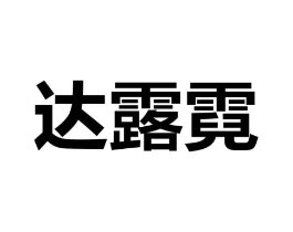商標(biāo)原圖