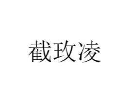 商标原图