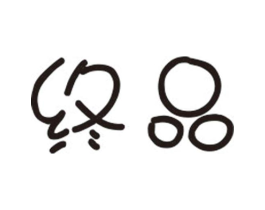 商标原图