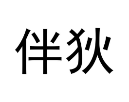 商标原图