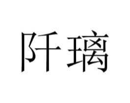 商标原图