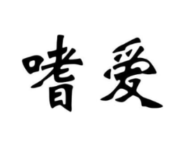 商标原图