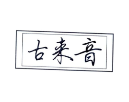 商标原图
