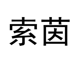 商标原图