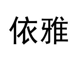 商标原图