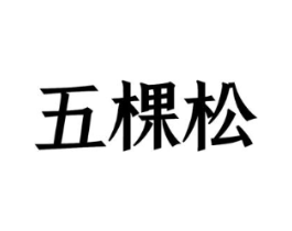 商标原图