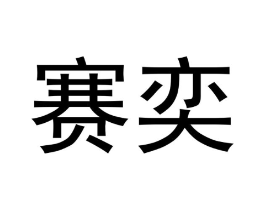 商标原图