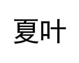 商标原图