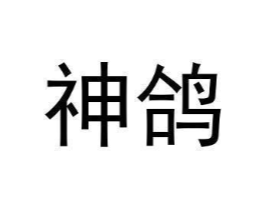 商标原图