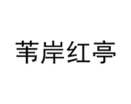 商标原图