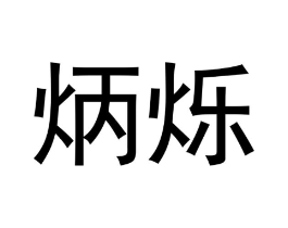 商标原图