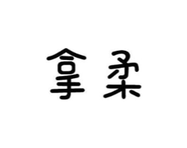 商标原图