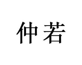 商标原图