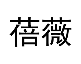商标原图