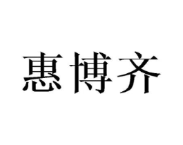 惠博齐商标原图 第16类办公工具