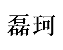 商标原图