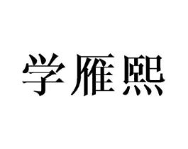 商标原图