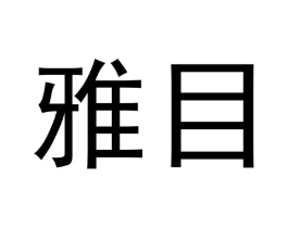商标原图