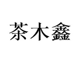 商标原图