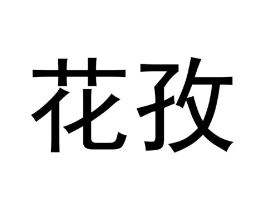商标原图