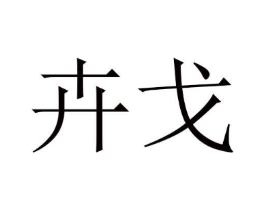 商标原图