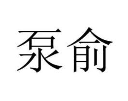 商标原图