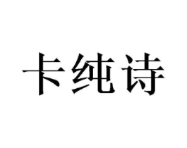 卡纯诗商标原图 第16类办公工具