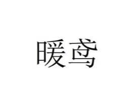 商标原图