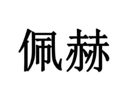 商标原图