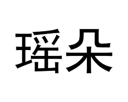 商标原图