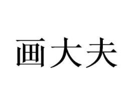 画大夫商标原图 第16类办公工具