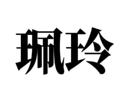 珮玲商标原图 第16类办公工具