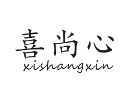 喜尚心商标原图 第16类办公工具