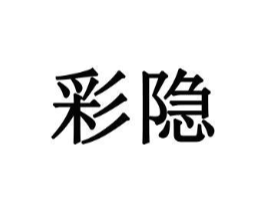 商标原图
