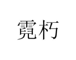 商标原图