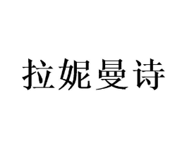 商标原图