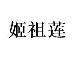 商标原图