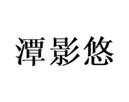 商标原图