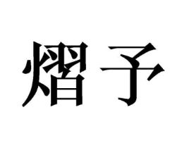商标原图