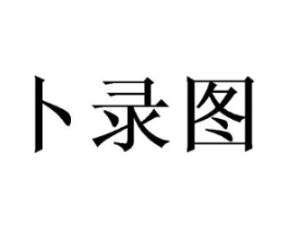 商标原图