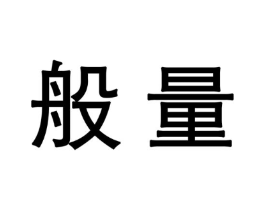 商标原图