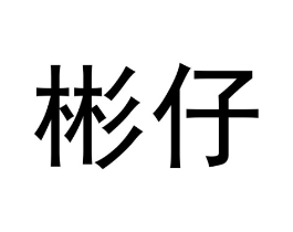 商标原图