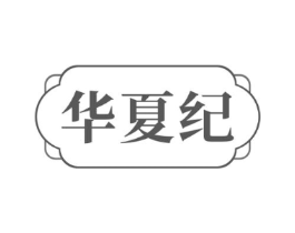 华夏纪商标原图 第16类办公工具