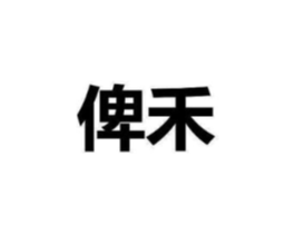 俾禾商标原图 第16类办公工具