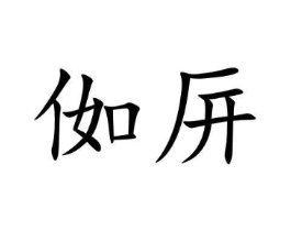 商标原图